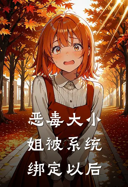 周铮秦容（恶毒大小姐被系统绑定以后）全文免费阅读无弹窗大结局_