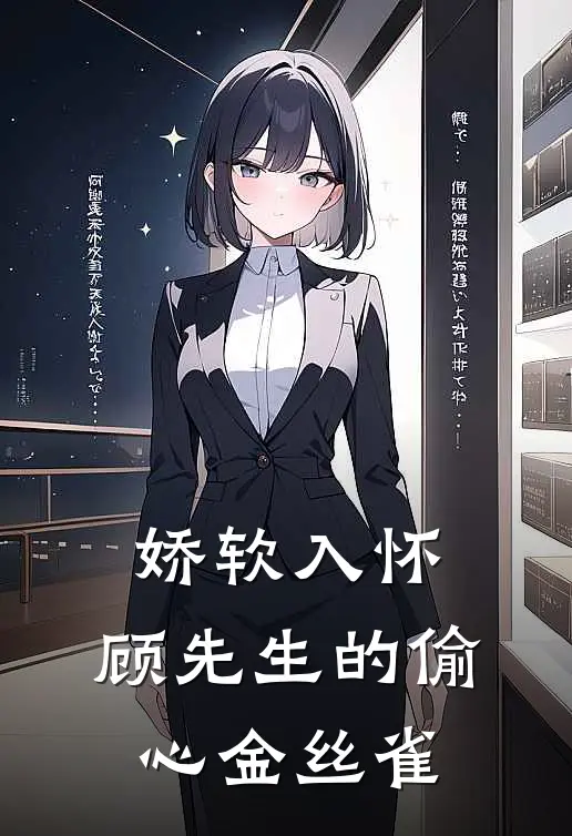 娇软入怀：顾先生的偷心金丝雀(温柒柒顾衍川)免费小说完结_最新推荐小说娇软入怀：顾先生的偷心金丝雀(温柒柒顾衍川)