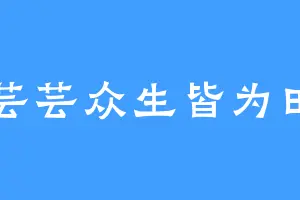 芸芸众生皆为田