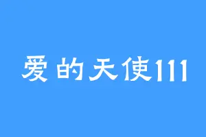 爱的天使111