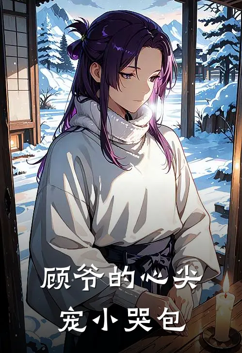 顾爷的心尖宠小哭包