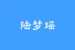 陆梦瑶