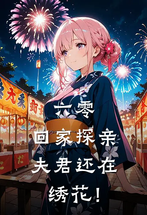 六零：回家探亲，夫君还在绣花！