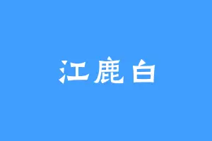 江鹿白