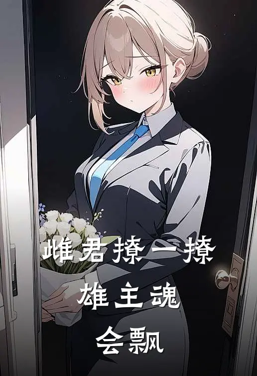 雌君撩一撩，雄主魂会飘阿米特圣埃利斯小说推荐完结_全集免费小说雌君撩一撩，雄主魂会飘(阿米特圣埃利斯)