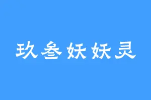 玖叁妖妖灵