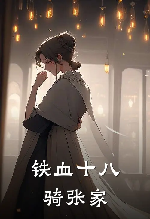 铁血十八骑张家