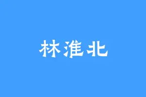 林淮北