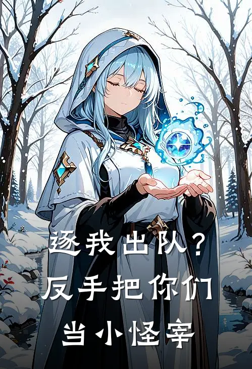 逐我出队？反手把你们当小怪宰林龙王啸完结版免费阅读_逐我出队？反手把你们当小怪宰全章节免费在线阅读