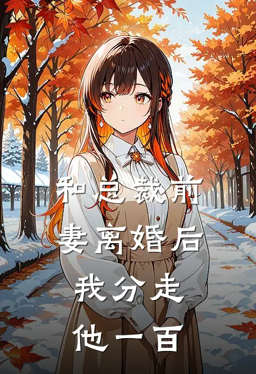 和总裁前妻离婚后，我分走他一百