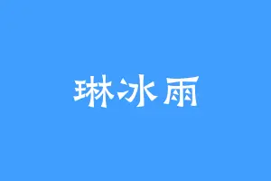 琳冰雨