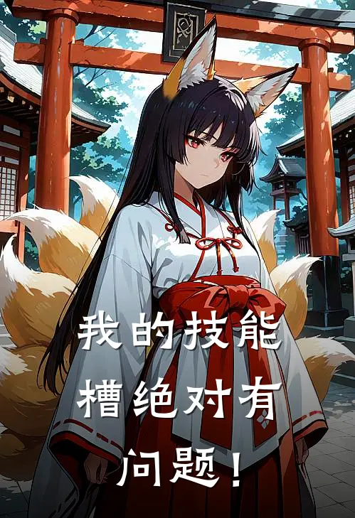 我的技能槽绝对有问题！