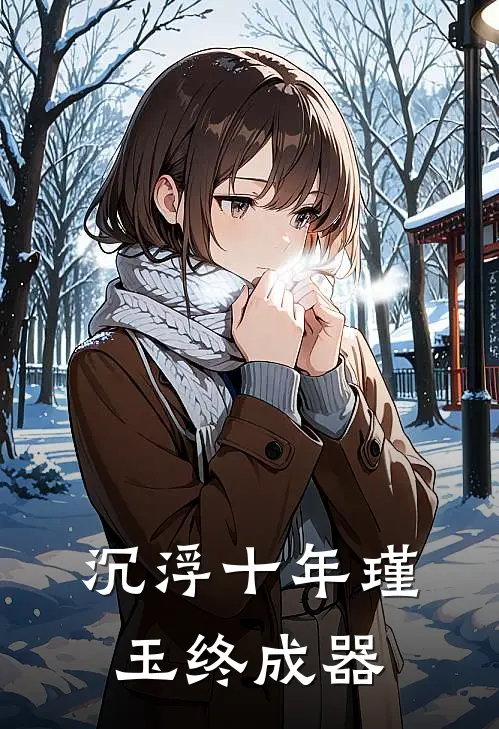 沉浮十年瑾玉终成器虞英虞瑾瑜小说完结推荐_热门小说阅读沉浮十年瑾玉终成器虞英虞瑾瑜