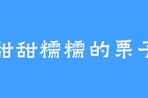 甜甜糯糯的栗子