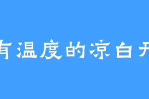 有温度的凉白开