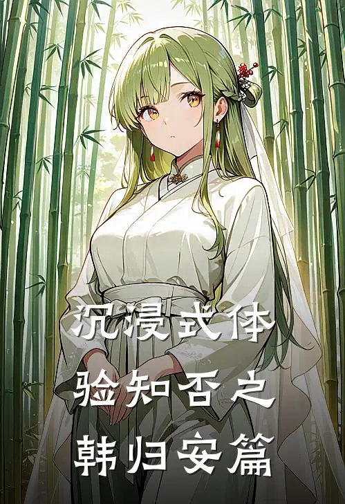 沉浸式体验知否之韩归安篇(韩赋韩尚格)热门小说大全_免费小说大全沉浸式体验知否之韩归安篇韩赋韩尚格