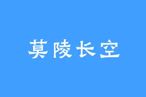 莫陵长空