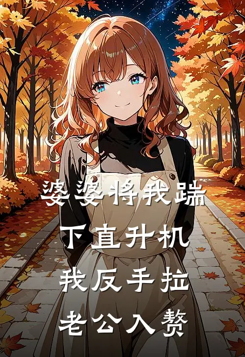 婆婆将我踹下直升机，我反手拉老公入赘(苏念顾叙白)全本免费在线阅读_婆婆将我踹下直升机，我反手拉老公入赘最新章节在线阅读