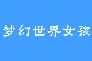 梦幻世界女孩