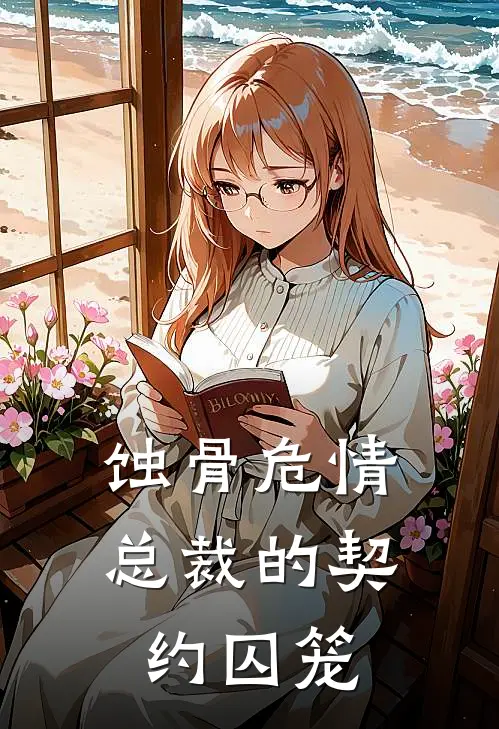 蚀骨危情：总裁的契约囚笼(林晚陆擎宇)已完结小说_蚀骨危情：总裁的契约囚笼(林晚陆擎宇)小说免费在线阅读