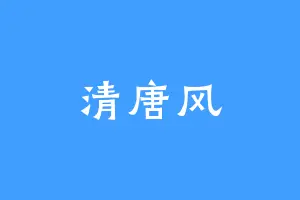 清唐风