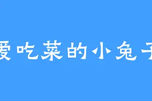 爱吃菜的小兔子