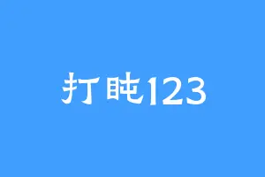 打盹123