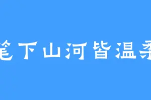 笔下山河皆温柔