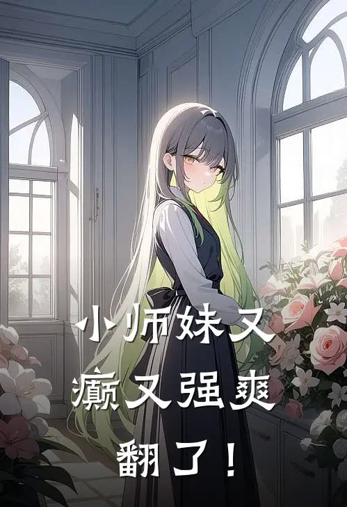 小师妹又癫又强爽翻了！