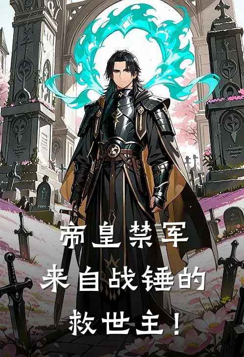 帝皇禁军：来自战锤的救世主！(卡西姆科尔斯)热门小说_完结版小说全文免费阅读帝皇禁军：来自战锤的救世主！(卡西姆科尔斯)