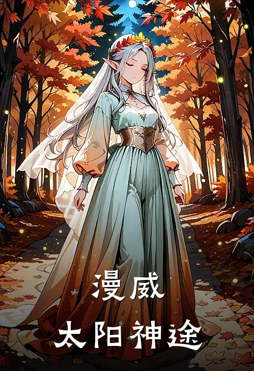 漫威：太阳神途夏昊纳罗最新热门小说_免费小说全文阅读漫威：太阳神途(夏昊纳罗)