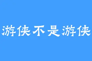 游侠不是游侠