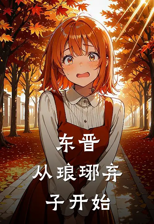 王瑾殷浩(东晋：从琅琊弃子开始)完整版免费在线阅读_《东晋：从琅琊弃子开始》全集在线阅读