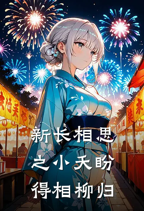 涂山璟元榴(新长相思之小夭盼得相柳归)全章节在线阅读_(新长相思之小夭盼得相柳归)全本在线阅读