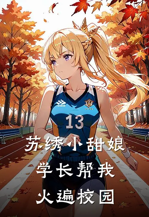 苏绣小甜娘：学长帮我火遍校园苏绾周航好看的小说推荐完结_在哪看免费小说苏绣小甜娘：学长帮我火遍校园苏绾周航