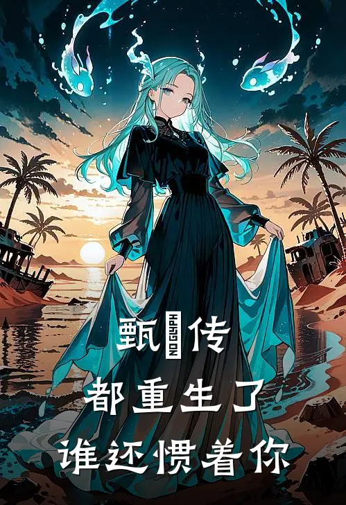 甄嬛传：都重生了，谁还惯着你(宜修格格)免费阅读无弹窗_最新好看小说推荐甄嬛传：都重生了，谁还惯着你宜修格格