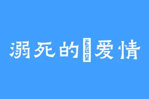 溺死的魚爱情