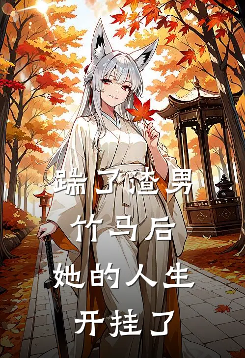 踹了渣男竹马后，她的人生开挂了(沈栀影陆景淮)全本免费在线阅读_踹了渣男竹马后，她的人生开挂了全文阅读