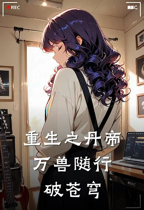 重生之丹帝：万兽随行破苍穹林辰王虎最新热门小说_免费小说全文阅读重生之丹帝：万兽随行破苍穹(林辰王虎)