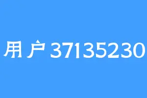 用户37135230
