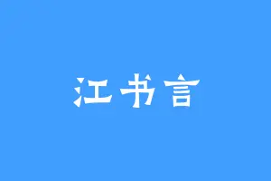 江书言