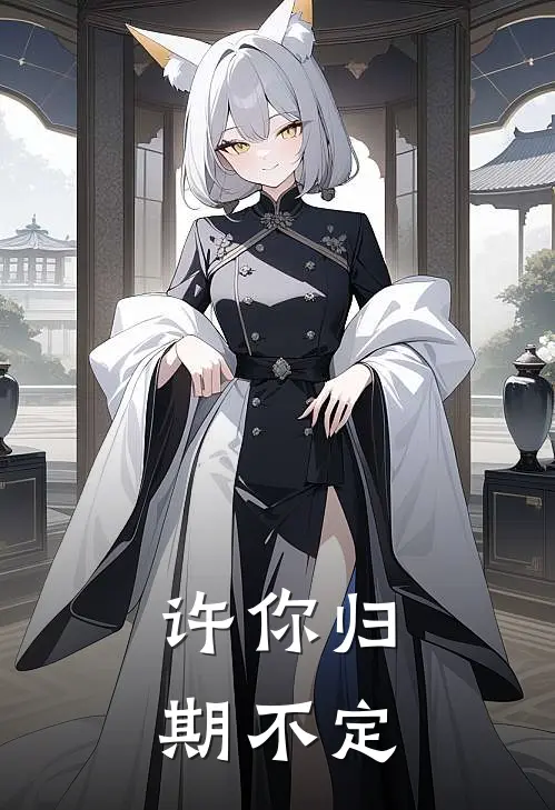 许你归期不定温聆玉李遇泽小说完结免费_最新章节列表许你归期不定(温聆玉李遇泽)