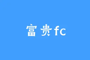 富贵fc