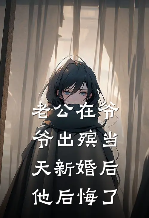 老公在爷爷出殡当天新婚后，他后悔了小说田倩倩程裕（已完结全集完整版大结局）田倩倩程裕小说全文阅读笔趣阁