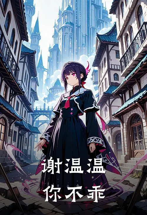 《谢温温，你不乖》谢温瑶瑶完结版阅读_谢温瑶瑶完结版在线阅读