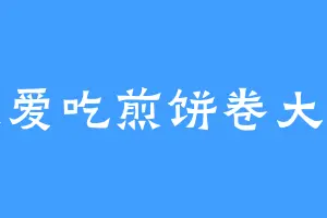 最爱吃煎饼卷大葱