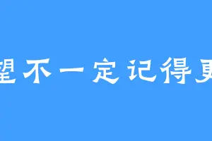 喻望不一定记得更新