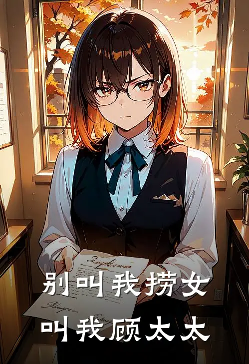 别叫我捞女，叫我顾太太(苏青林悦)最新章节在线阅读_(别叫我捞女，叫我顾太太)最新章节在线阅读