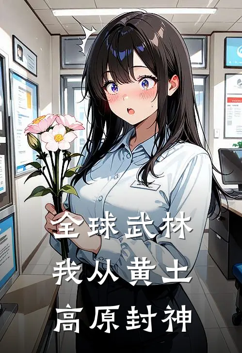 【全球武林我从黄土高原封神】陈无为赵铁柱完整版小说全文免费阅读_最新章节列表【全球武林我从黄土高原封神】(陈无为赵铁柱)