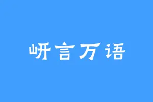 岍言万语